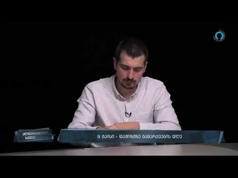 ზურაბ მახარაძე 9 მაისის შესახებ